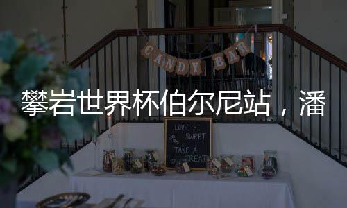 攀岩世界潘愚非位列第十二