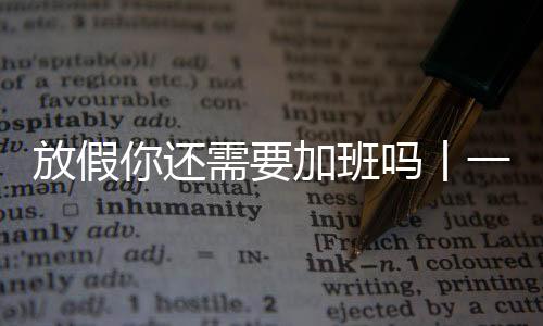 假期还会被领导安排值班