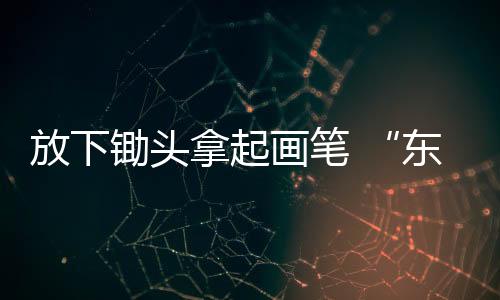 画笔而且“画向世界”