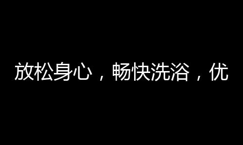畅快还能带来酣畅淋漓之感