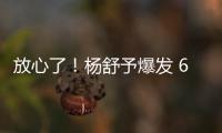 放心了

！杨舒予爆发 6场76分+4场上双 宫鲁鸣找到李梦替代者？