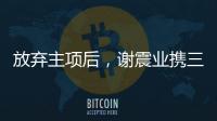 放弃主项后，谢震业携三名“00后”闯入百米接力决赛
