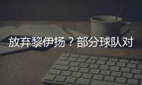 放弃黎伊扬
？部分球队对其感兴趣，福建持开放态度，但价值不高！