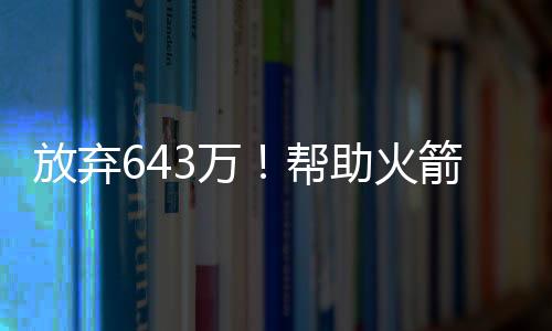 其他4人或多或少都有问题