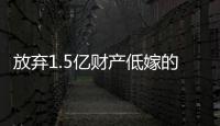 放弃1.5亿财产低嫁的她	�，跟“捞男”生娃了