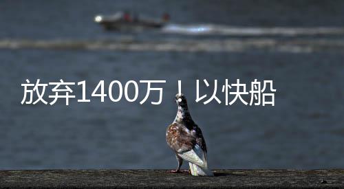 比尔加盟快船基本上稳了