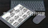 支付“拆墙”，打开阿里的门