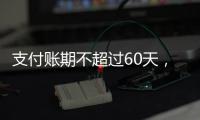 支付账期不超过60天	，车圈打响“反内卷”第一枪