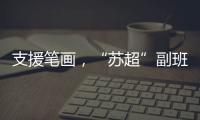 支援笔画
，“苏超”副班长常州队收到新疆克州小球员送的礼物