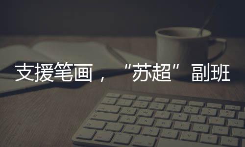 虽然送来的苏超是篮球