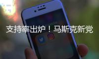 支持率出炉！马斯克新党太猛了�
，特朗普紧急回应
�，一句话表明态度