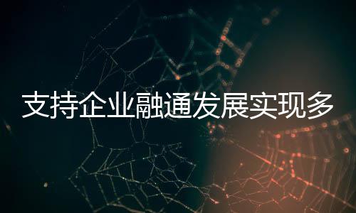 形成相互依存、企业融通合作