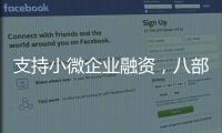 支持小微企业融资，八部门联合发文