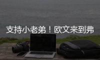 支持小老弟
！欧文来到弗拉格夏联首秀现场 还与小球迷互动~