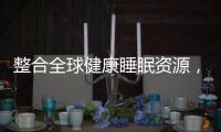 整合全球健康睡眠资源，首款慕思智能床垫T9成功面世