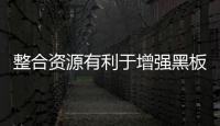 整合资源有利于增强黑板企业的竞争力