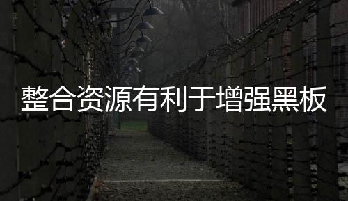 黑板企业不能操之过急