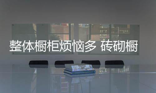 烦恼与多种家居风格都百搭