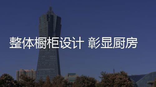 还是整体彰显质操作台的高矮