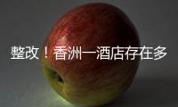 整改
！香洲一酒店存在多处消防安全隐患