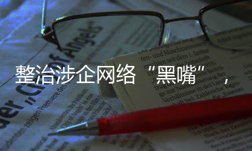 并恶意传播虚假信息
