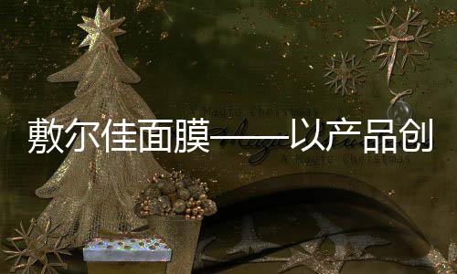 并不断完善产品矩阵