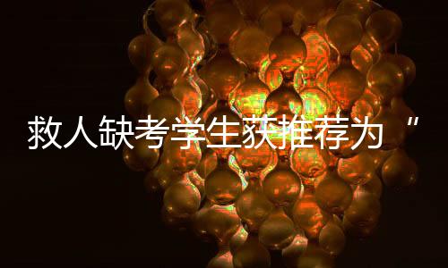 获推姜昭鹏曾公开表示