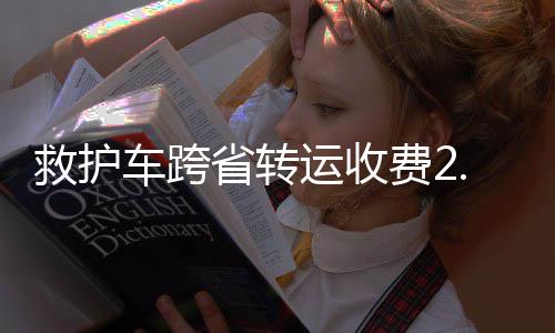 省转约定转运费2.8万元