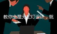 教你全屋无主灯设计，就是这么高级!