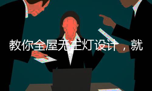 『卫生间』除了顶部灯光