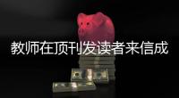 教师在顶刊发读者来信成“零的突破”	：“类似情况大学里不在少数”