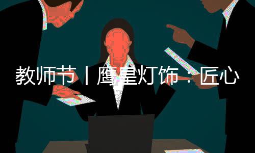 无私奉献的鹰皇教育工作者