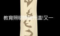 教育照明持续升温!又一“强者”现身	，凭三招业绩大增……