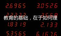 教育的基础，在于如何理解“人”丨议教