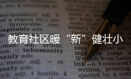 小屋还配备便民服务设施