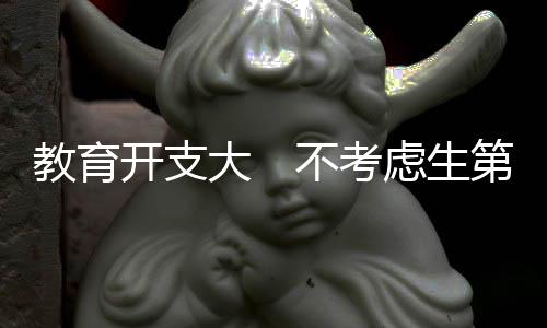 无论是开支考虑二胎还是三胎
