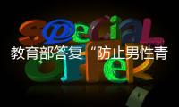 教育部答复“防止男性青少年女性化”提案：注重“阳刚之气”培养