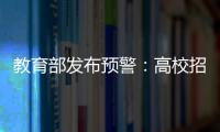 教育部发布预警	：高校招生录取期间谨防诈骗