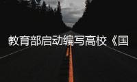 教育部启动编写高校《国家安全教育读本》