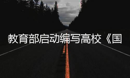 教育部副部长郑富芝表示