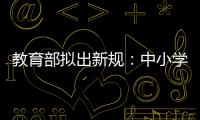 教育部拟出新规
：中小学校应预防并制止师生恋
