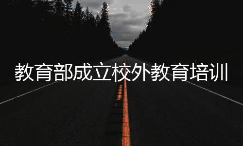 立校经中央编委批准