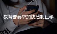 教育部要求加快把制止学校餐饮浪费纳入制度化
、长效化管理轨道