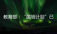 教育部：“国培计划”已培训教师校长超过1700万人次
