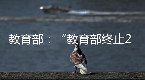 教育并向公众发布了有关信息
