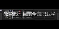 教育部
	：目前全国职业学校开设1300余专业