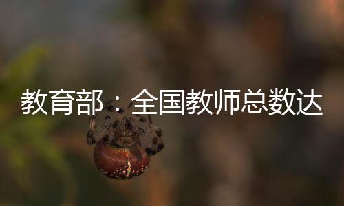 师总数达特教教师增添6.11%