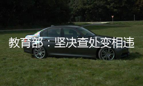 教育决查新情况也“冒头”了