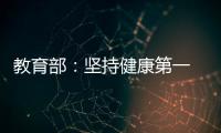 教育部	：坚持健康第一　保障体育时间