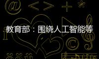 教育部
：围绕人工智能等重点方向开设“微专业” 提升就业能力